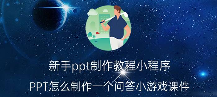 新手ppt制作教程小程序 PPT怎么制作一个问答小游戏课件？